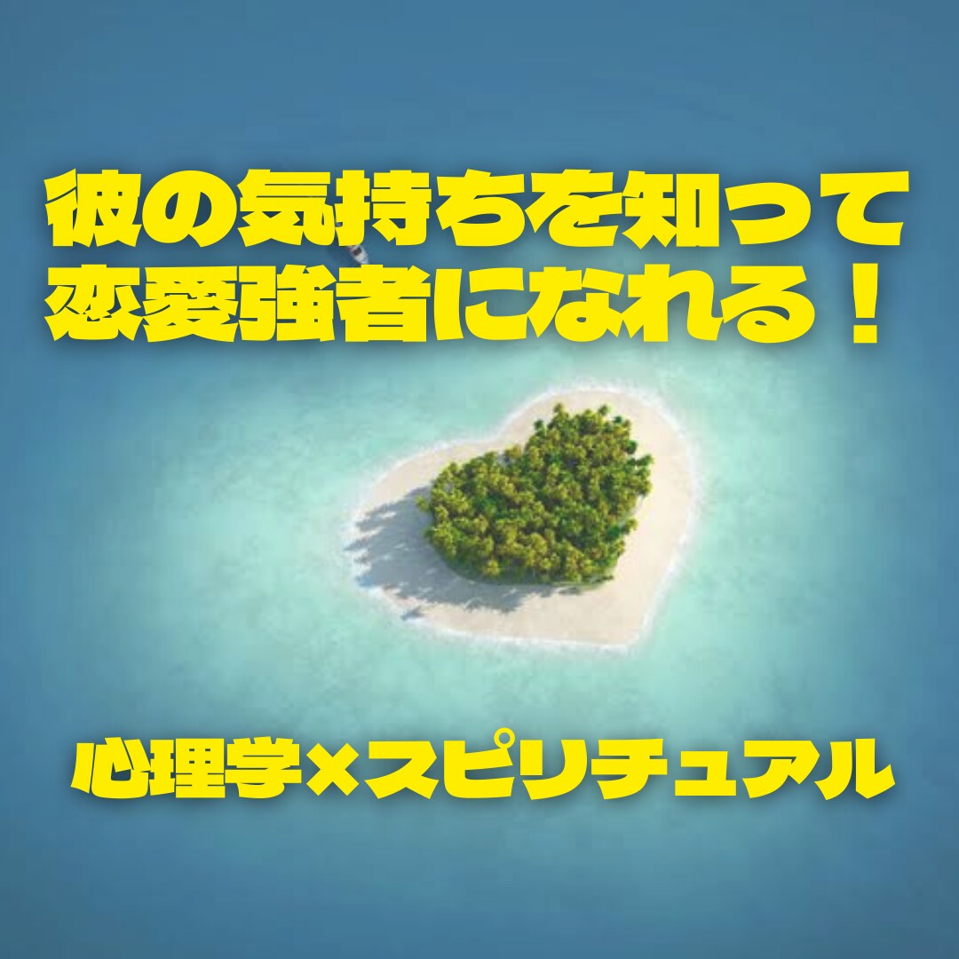 心理学×スピリチュアルで最強恋愛運を引き寄せます 答えが出る！ホロスコープとスピリチュアルタロットで答えます。 イメージ3