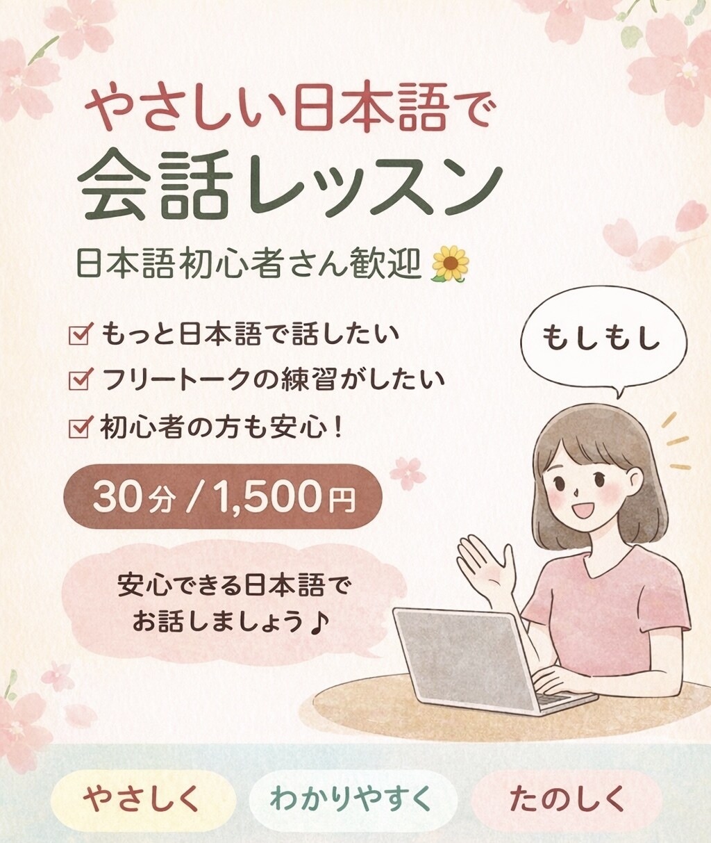 やさしく寄り添う日本語会話レッスンします やさしく寄り添う日本語会話(初心者OK・フリートーク歓迎) イメージ1