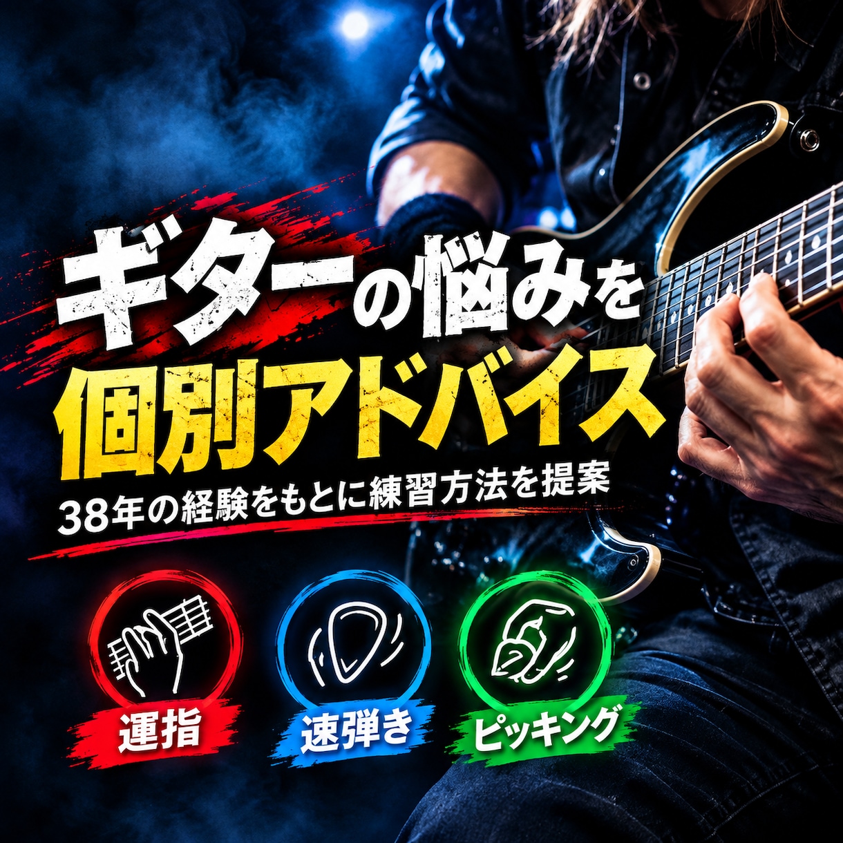 ギターの運指や速弾きの悩みにアドバイスします 38年の経験をもとに練習方法を個別に提案します イメージ1