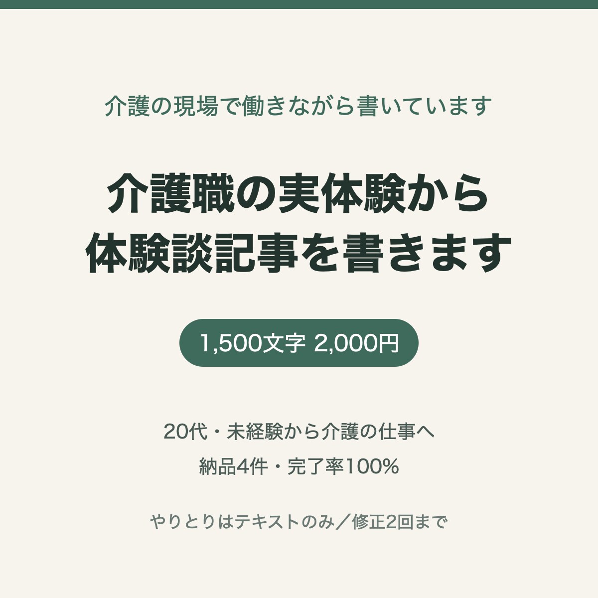 介護職の実体験から、読まれる体験談記事を書きます 20代・未経験で介護の現場に入った側の言葉で イメージ1