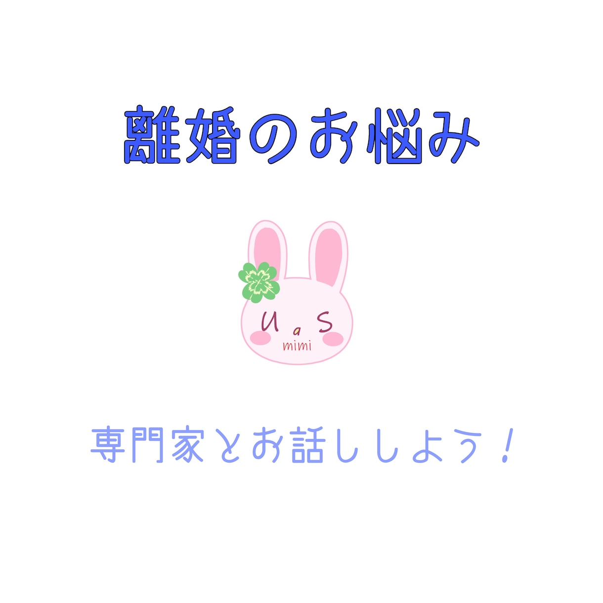 離婚経験者の夫婦問題カウンセラーがお聴きします 対面相談17年1000人以上のお悩みに優しく寄り添い解決⭐️ イメージ1