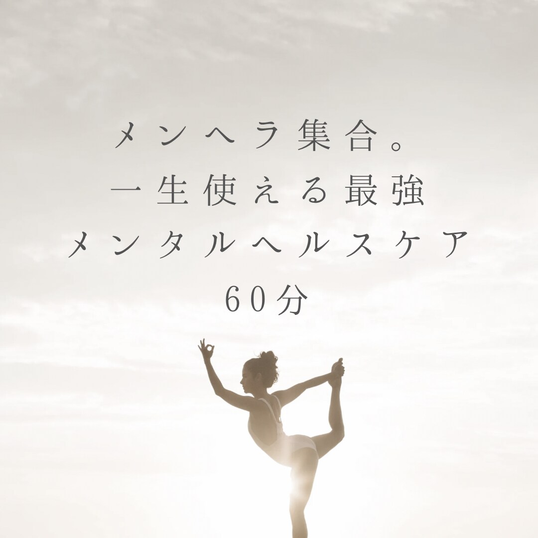 一生使える最強-¦-｡*マインドセットヨガ教えます 60分　メンヘラ集合 ！一生使える最強マインドセットヨガ イメージ2
