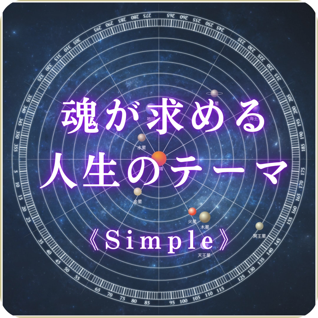 あなたの「魂のテーマ」を鑑定します 人生で一度は占いたい《ヘリオセントリック占星術》お試し版 イメージ1