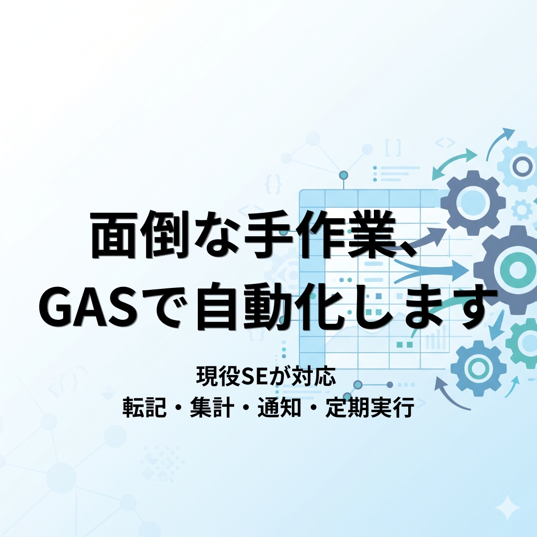 スプレッドシートの面倒な作業をGASで自動化します 現役SEが対応|丸投げOK・納品後サポート付き イメージ1