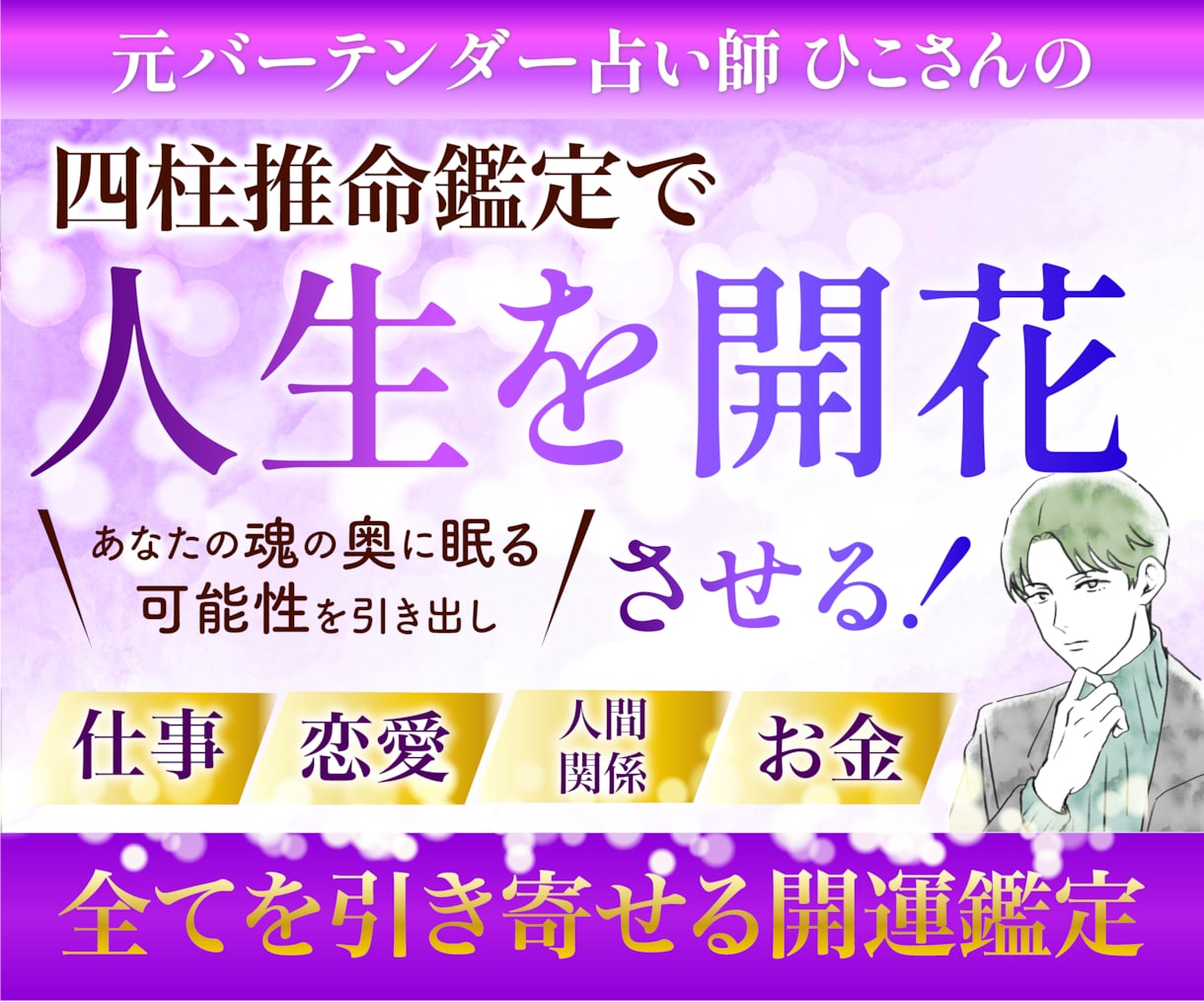 四柱推命で貴方の運勢を占い☯️幸せな人生へ導きます 開運・恋愛・不倫・復縁・金運・お悩み解決 イメージ1