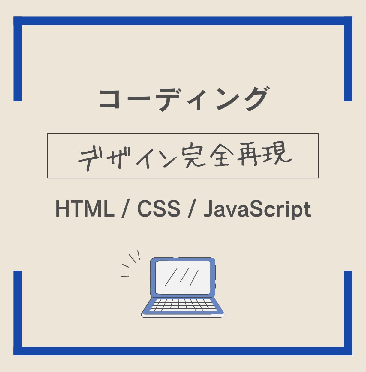 デザイン完全再現！美しいコーディングをします WordPress対応も可能です イメージ1