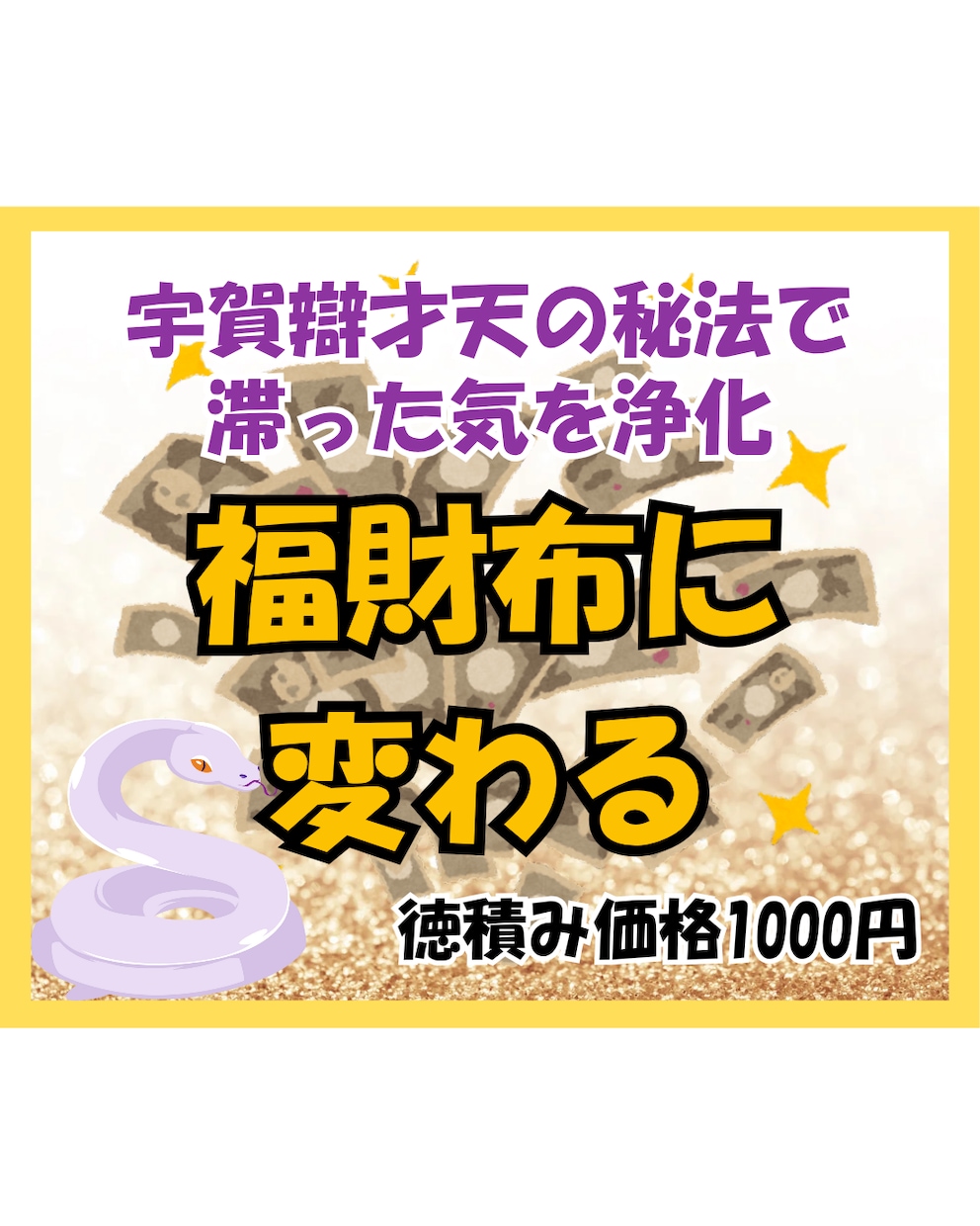 財布の浄化・キレイな財布にお金は集まります お財布の滞った気を浄化することで福財布に変わります イメージ1