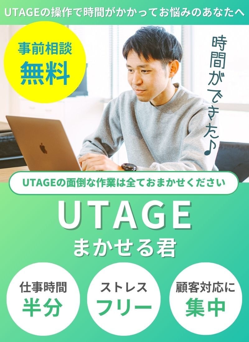 スタンダード | UTAGEの構築運用を承ります WebマーケティングのプロがあなたのUTAGEを完全サポート イメージ1