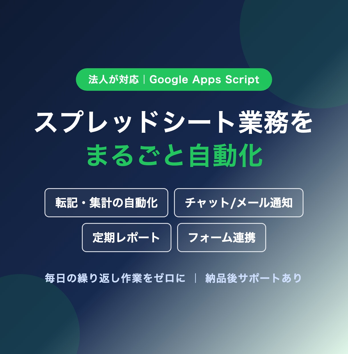 GASでスプレッドシート業務を自動化します 転記・集計・通知・レポートの繰り返し作業を仕組み化 イメージ1