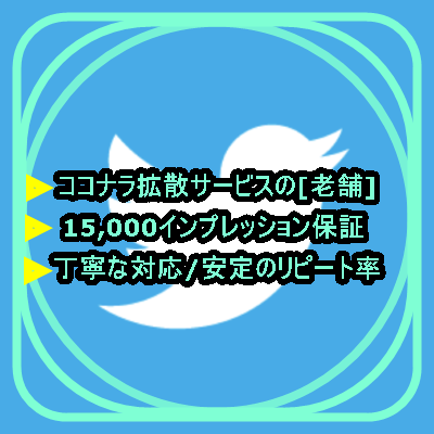 複数アカウントを使ってTwitterで宣伝します [老舗]高アクティブなフォロワー様多数！どんな内容でも拡散！ イメージ1