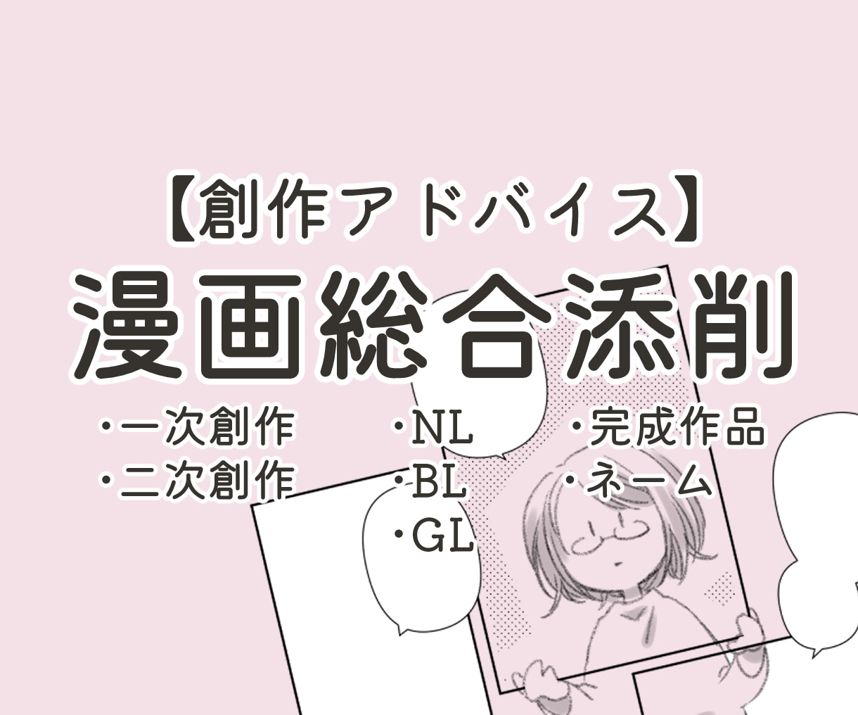 漫画作品のネーム・完成作品の添削をいたします 物語の展開、ネーム、キャラなど漫画の総合的な添削です。 イメージ1