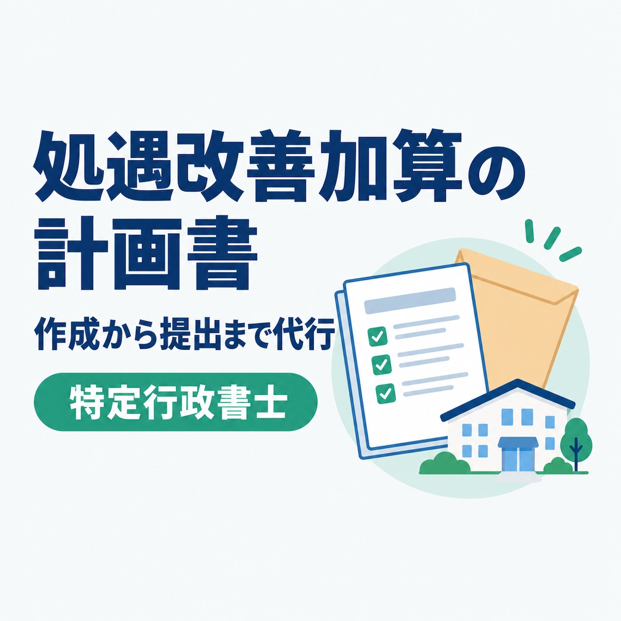 処遇改善加算の計画書を作成・提出代行します 障害福祉を運営する特定行政書士｜提出代行込み イメージ1
