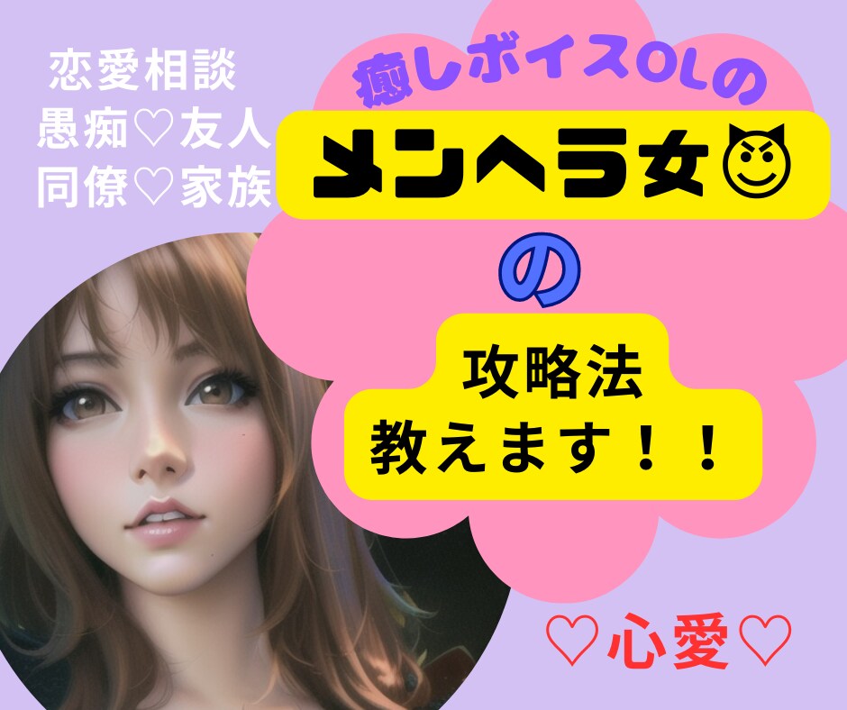 男性必見♡メンヘラ女の攻略法教えます メンヘラ女についての♡恋愛相談♡脈アリ脈なし♡心理等 イメージ1