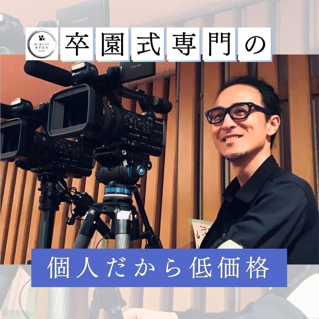 保育園の卒園式ビデオ撮影/DVD/ブルー制作します 17年5000人以上撮ったプロの撮影・編集をリーズナブルに イメージ1