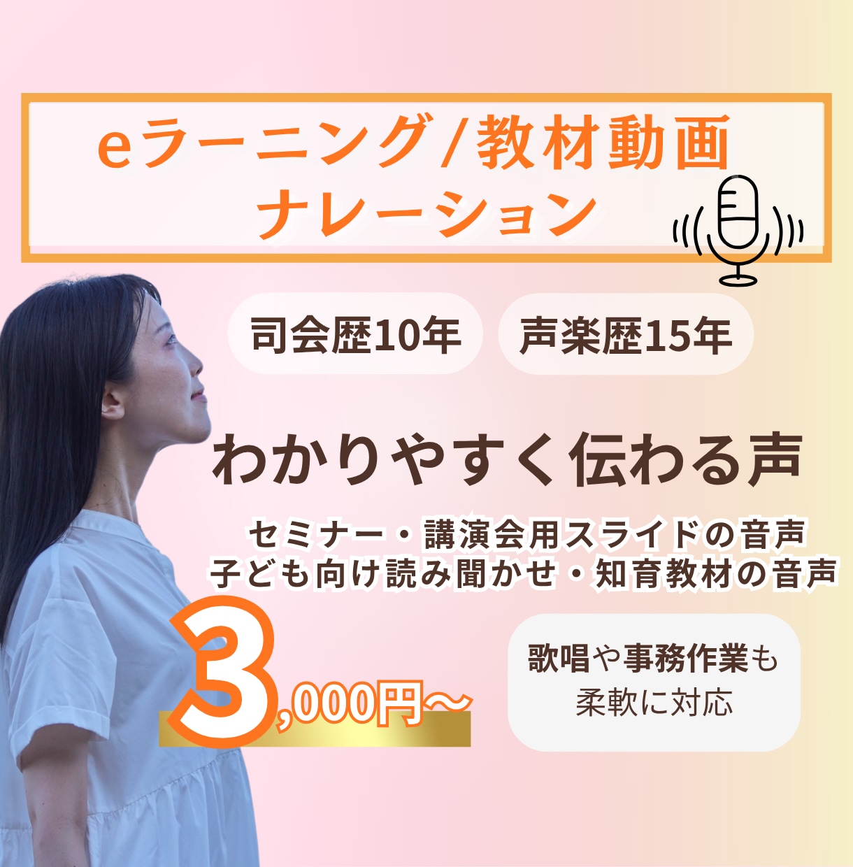 オンライン教材・動画ナレーションします 声のプロが担当｜受講生の心に伝わる音声 イメージ1