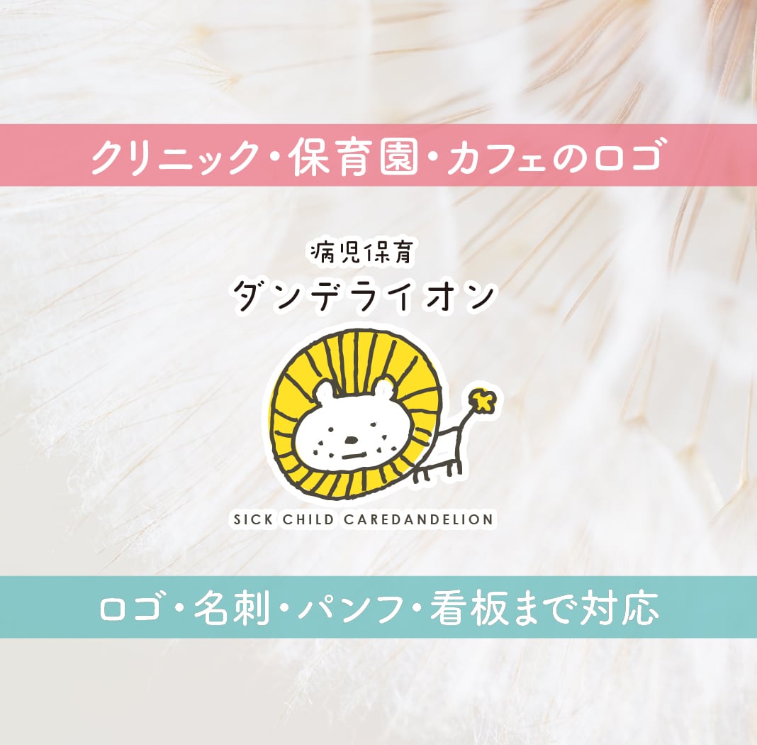 やさしいタッチで想いを伝えるロゴを制作します 25年の経験｜クリニック・保育園・カフェに多く選ばれています イメージ1