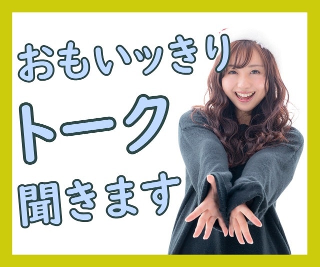 聞き上手が☎マシンガントーーーーーーーーク聞きます とにかくしゃべりたい！歌を聞いて！趣味！恋愛！人間関係！ イメージ1