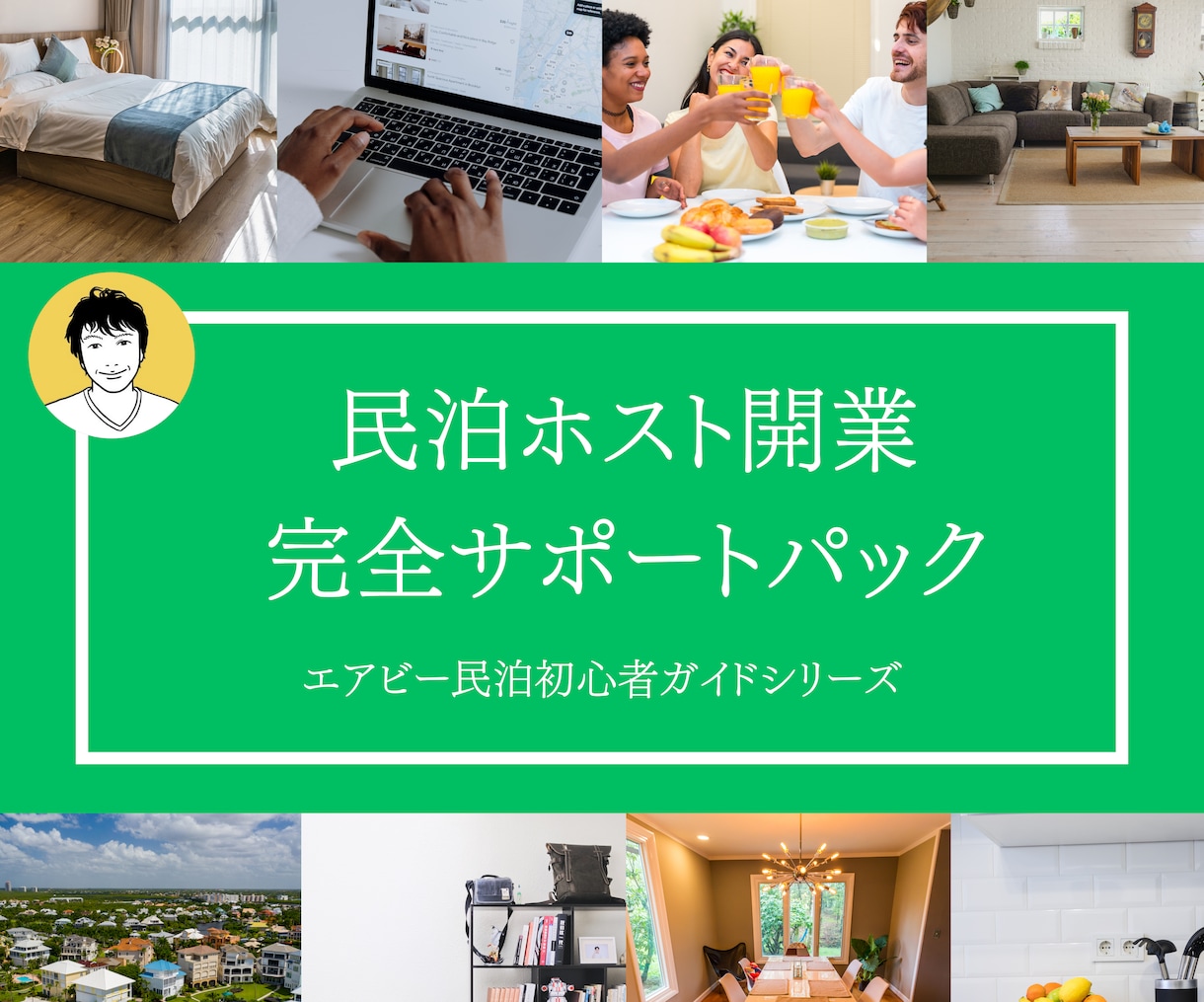 民泊ホスト開業完全サポートパック資料差し上げます 【2025年最新版】エアビー民泊初心者ガイドシリーズ イメージ1