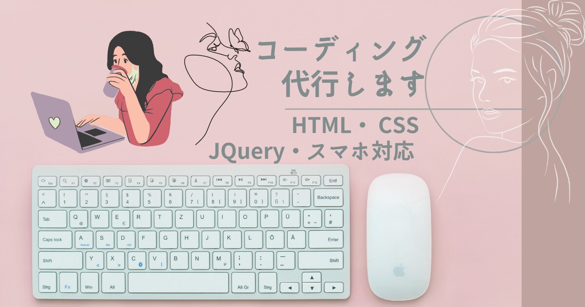 格安！HTML/CSS コーディング承ります HTML/CSS/jQueryを使用・スマホ対応無料です イメージ1