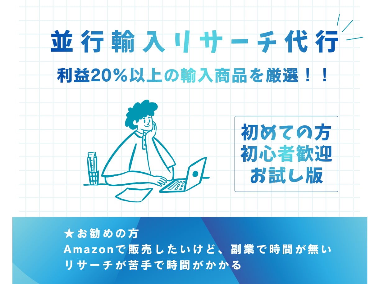お試し版｜並行輸入リサーチ代行します 経験豊富なリサーチで、利益20％以上の輸入商品を厳選！！ イメージ1