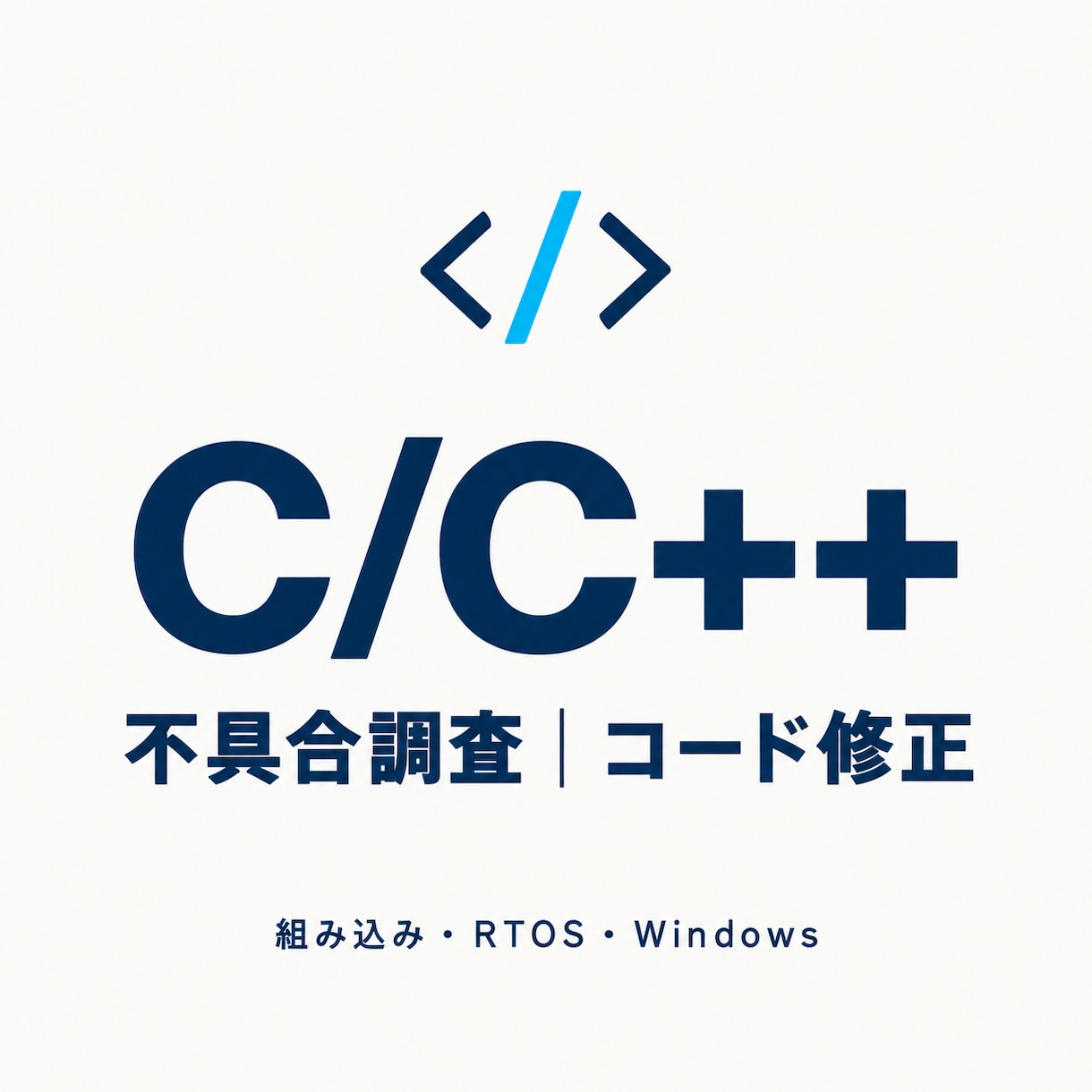C/C++の不具合調査・コード修正を行います 組み込み・RTOS・Windowsアプリに対応します イメージ1