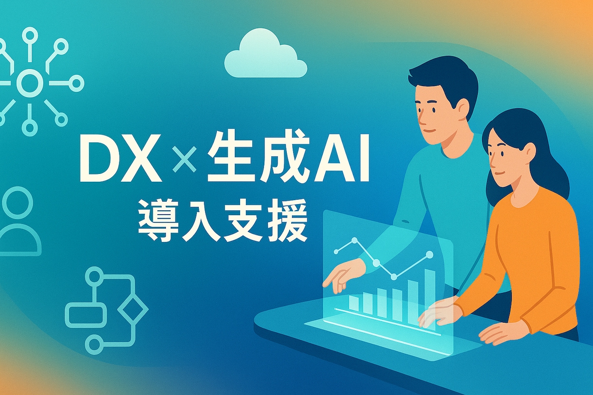 中小企業向けDX・生成AI導入支援します Gemini, NotebookLM, ChatGPT イメージ1