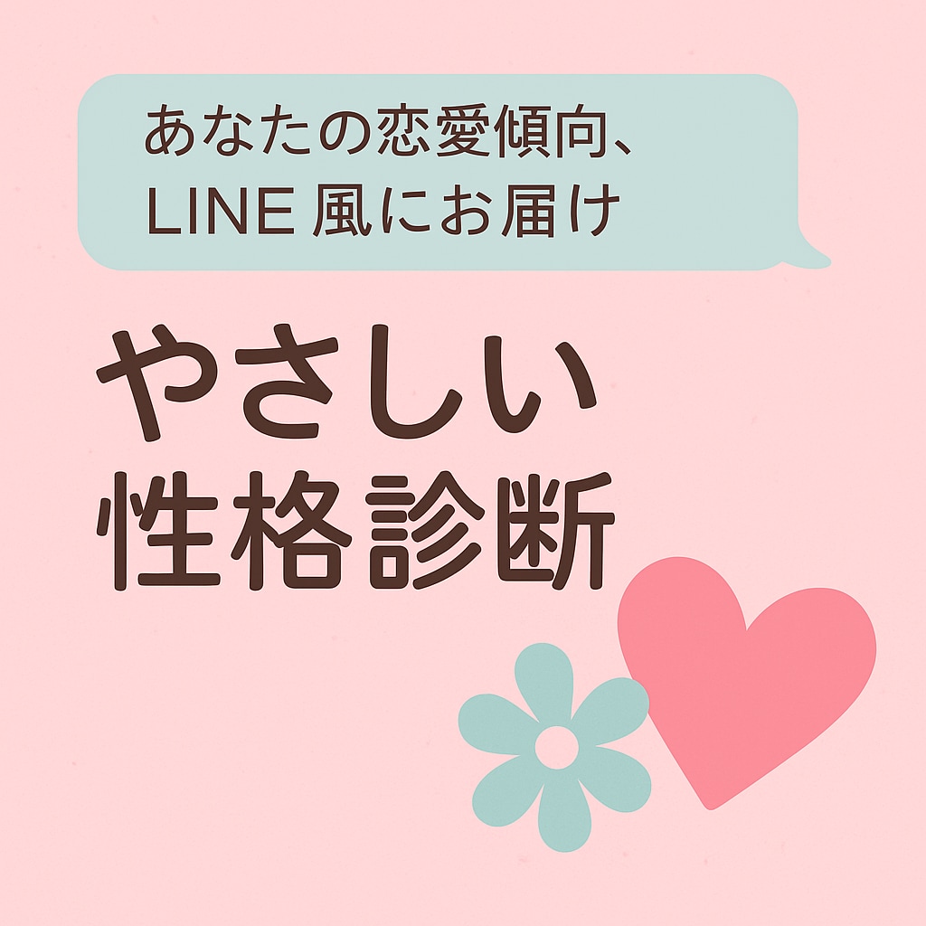 恋愛運　仕事運等何でも占います あなたの恋愛傾向等何でも優しく診断します イメージ1