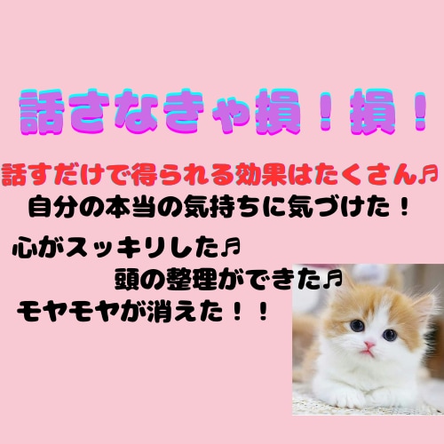 聞いてほしいを現実に♡あなた様の心を癒します ～悩み・愚痴・世間話、とにかく話してスッキリしましょう～ イメージ6