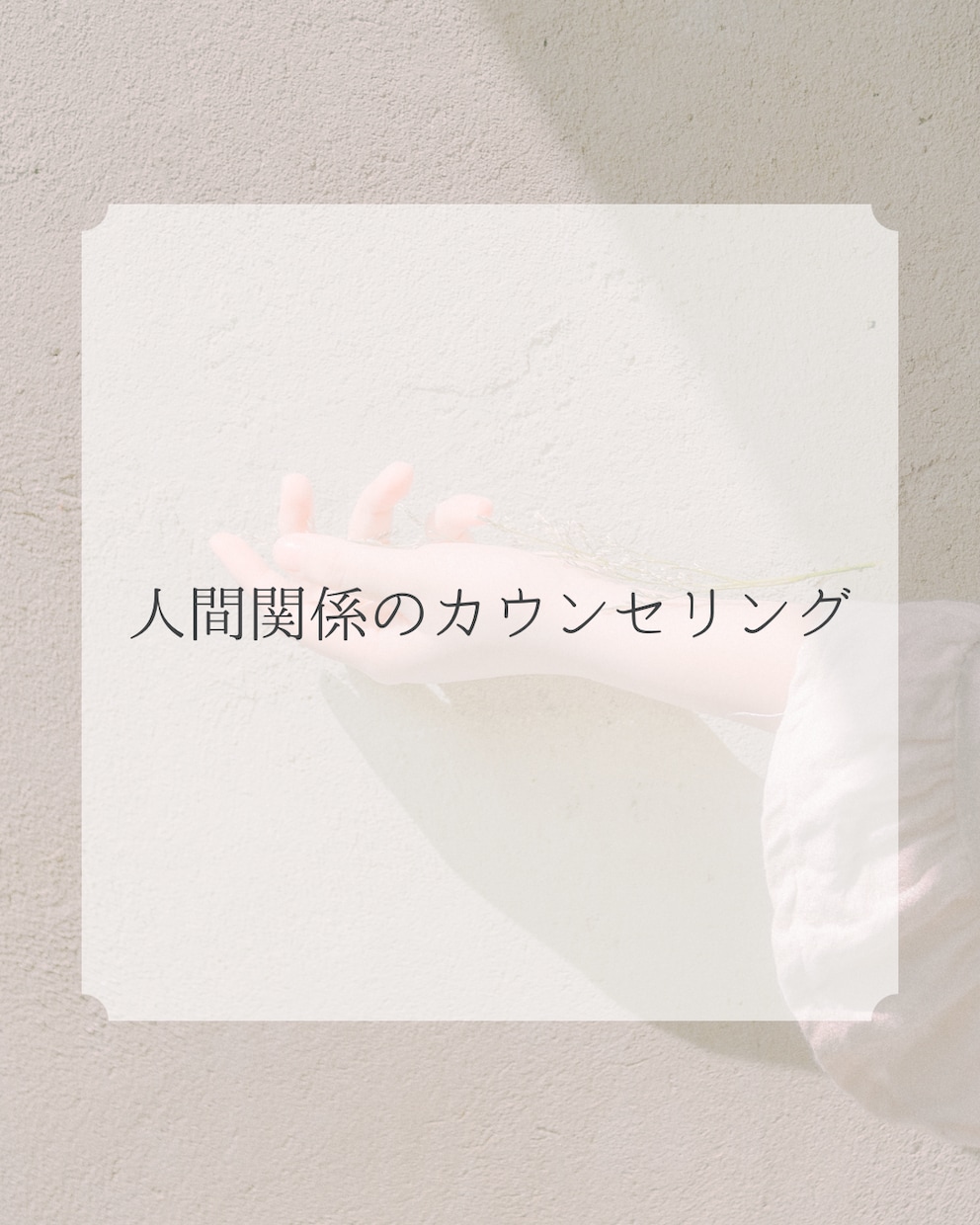 人間関係の悩みや心につっかえていること伺います 毒親・友達などのお悩みに対して、話し方などのアドバイスします イメージ1