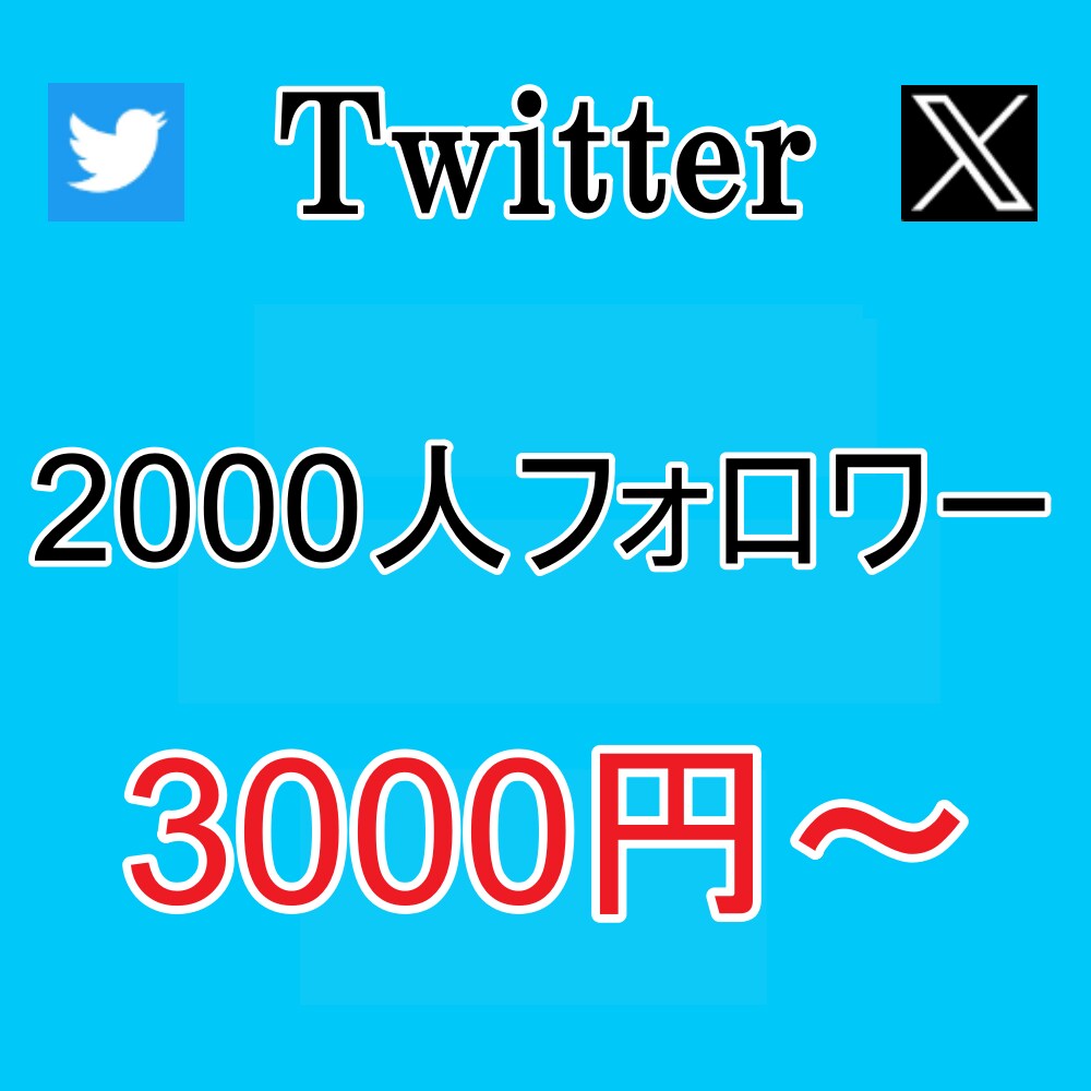 Xフォロワー1人1.5円！増加代行します 15日間減少保証◎、複数アカウント振り分け◎、ご相談ください イメージ1