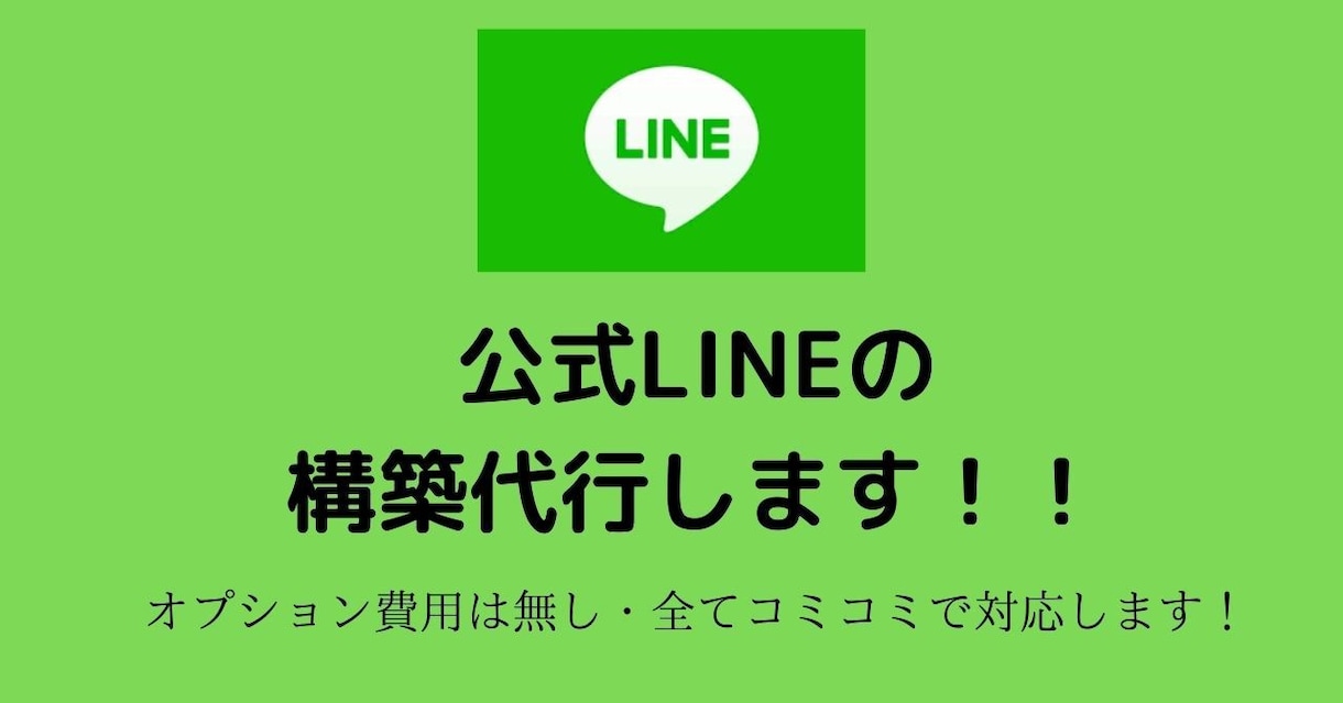 LINE公式アカウントの構築代行します 明朗会計・全てコミコミでLINEアドバイザーが引き受けます！ イメージ1