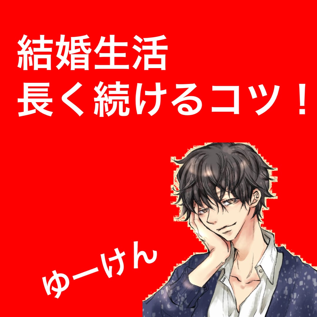 結婚生活を長く続けたい女性の相談にのります 離婚しそう…結婚生活を長く続けていく自信がない女性向け！ イメージ1