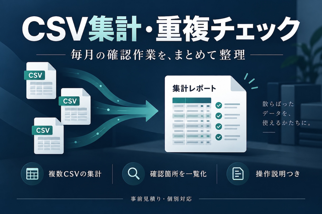 CSVの集計と重複チェックを自動化します 複数ファイルの集計・確認箇所を見える形に整理 イメージ1
