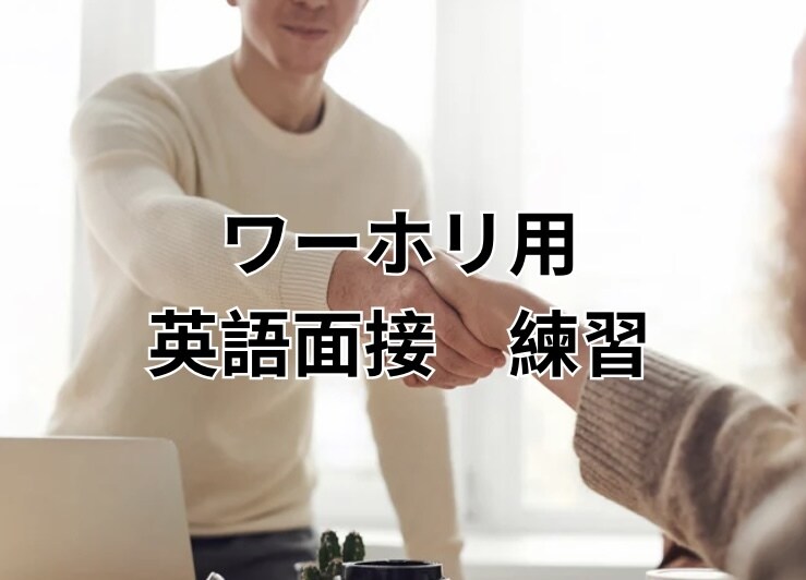 ワーホリ(仕事)英語面接の練習をします ワーホリサポート業者のサービス(60分ビデオチャット) イメージ1
