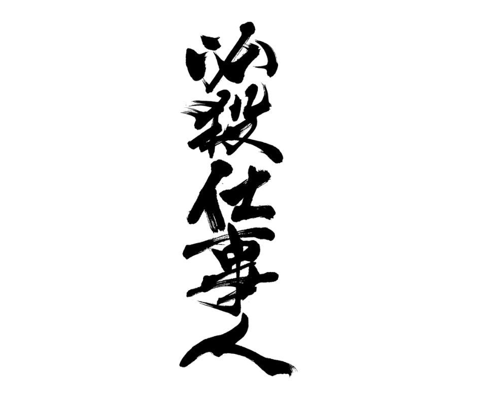 ユニクロコラボ書家が「筆文字ロゴ」を書きます 第一線で活躍する文字クリエイターが筆文字を制作いたします イメージ4