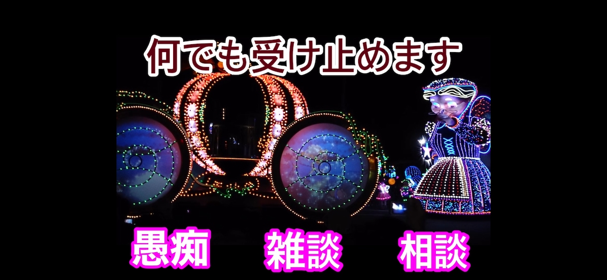 全力で愚痴を吐き出したい！どんな内容も受け止めます どんな内容でもOK！否定批判しません！恋愛仕事不倫両親怒り イメージ2