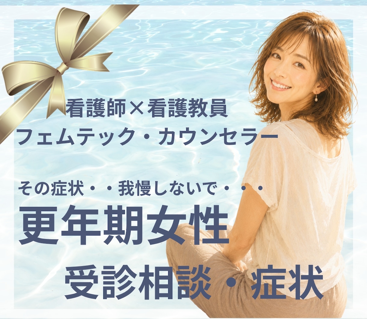 更年期のゆらぎ|ほてり・動悸・涙もろさ寄り添います 女性の心と体の専門家が「今、受診すべき？」迷いを整理します。 イメージ1