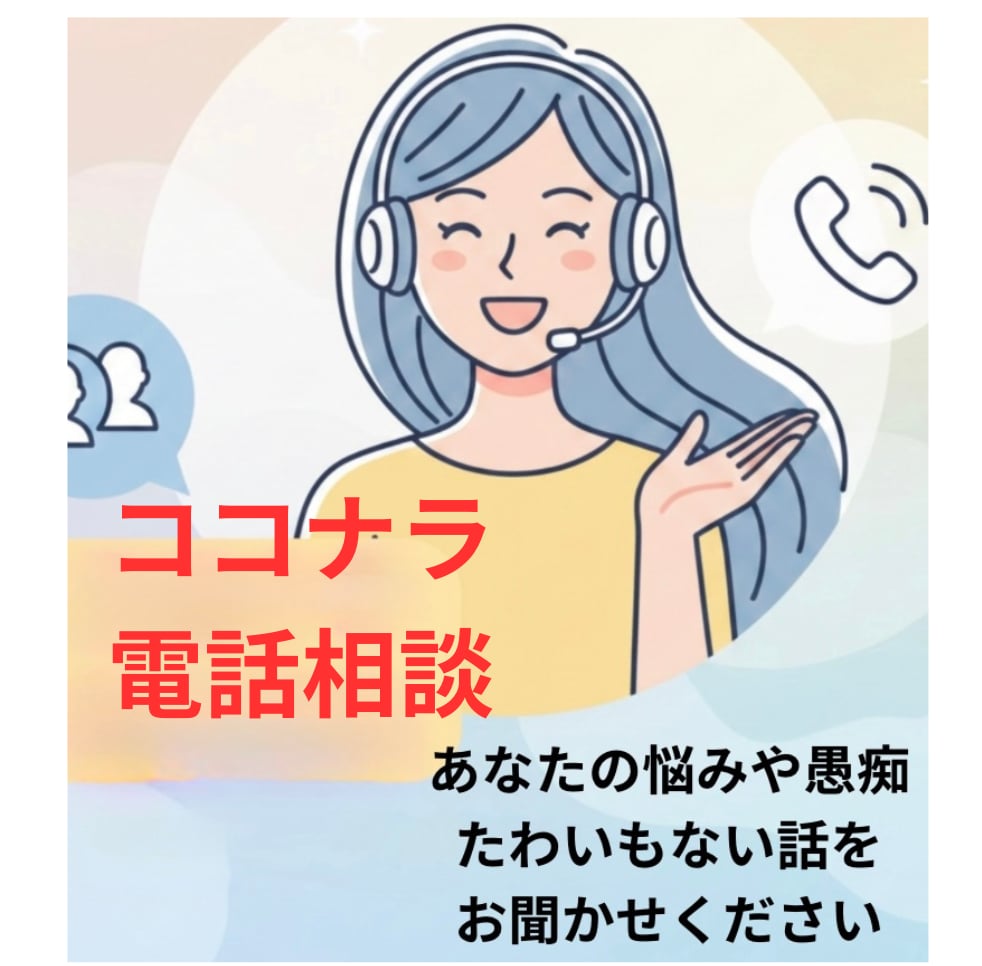 ちょっとおしゃべりしない？なんでも聞いちゃいます お話ししませんか？何も考えずにかるーくなりませんか？ イメージ1
