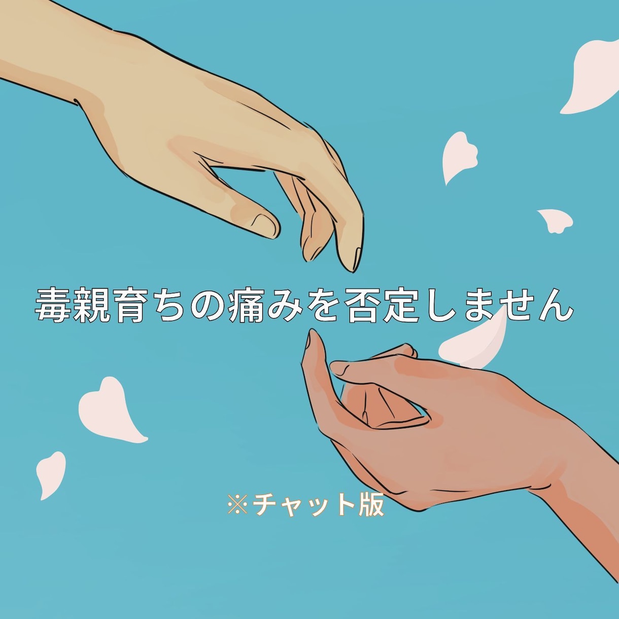 3日間 3時間★毒親育ち同士で相談に乗ります 辛い過去を乗り越えた経験をあなたの力に イメージ4