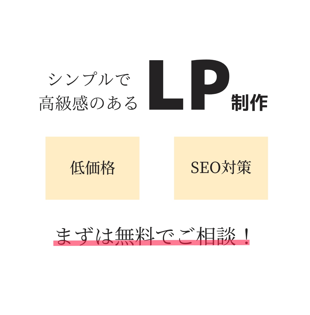 シンプルで高級感のあるLPを低価格で制作致します お客様に寄り添って制作致します！ イメージ1