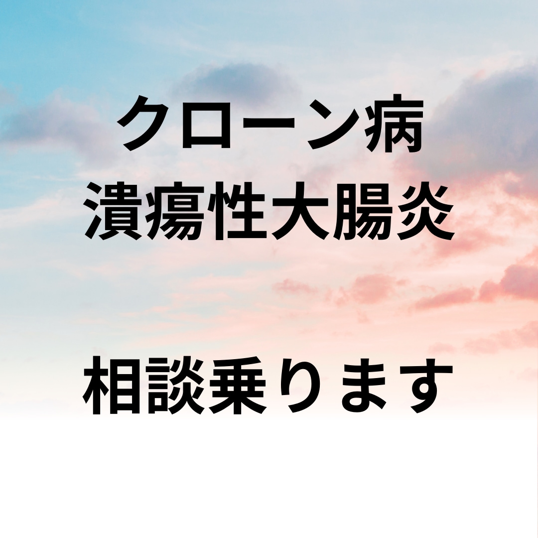 クローン病、潰瘍性大腸炎の方相談乗ります クローン病歴12年、10年以上寛解期継続中。東洋、西洋医学 イメージ1