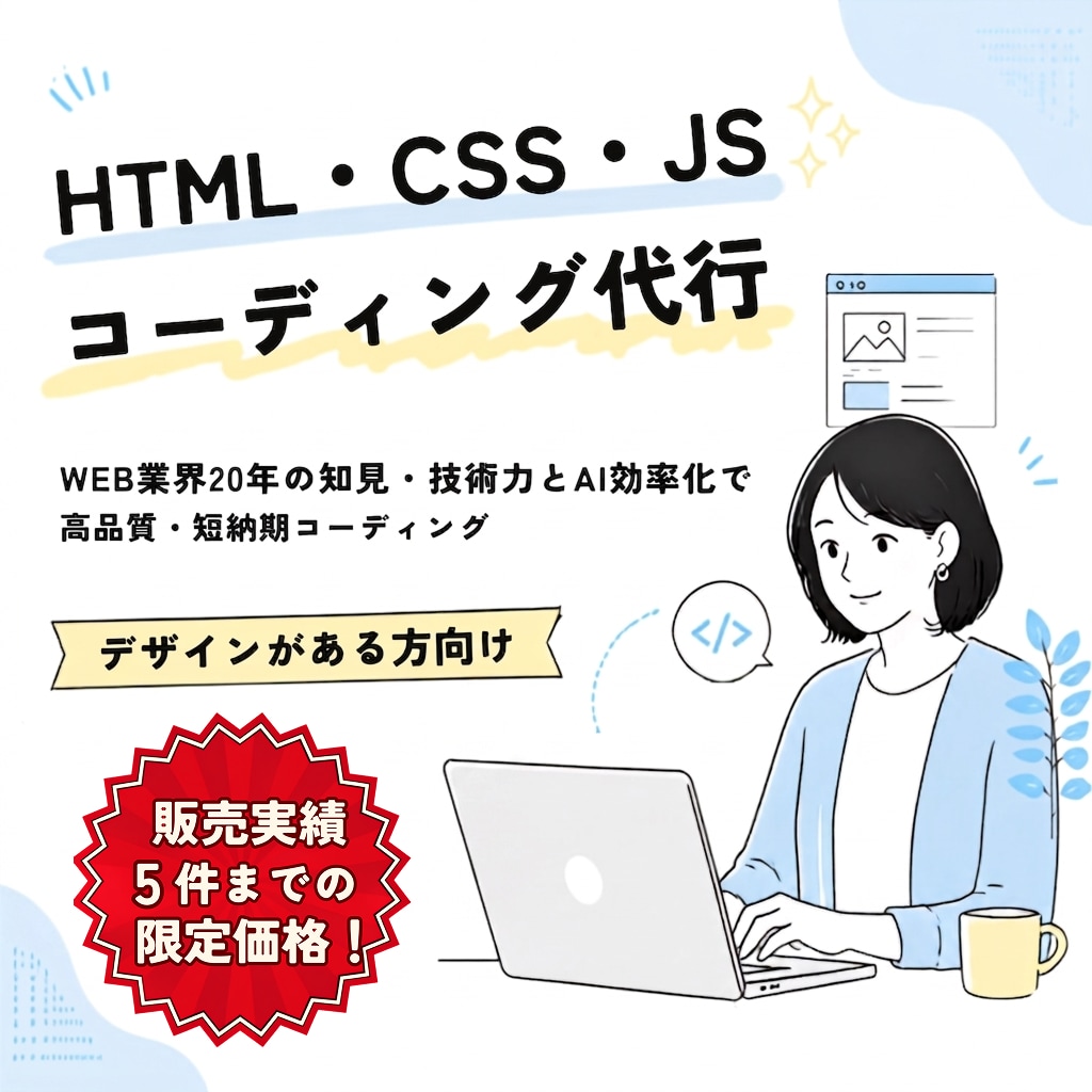 限定価格！最短1日〜HTMLコーディング代行します 実績作りのため、限定5枠を特別価格にてご提供いたします イメージ1