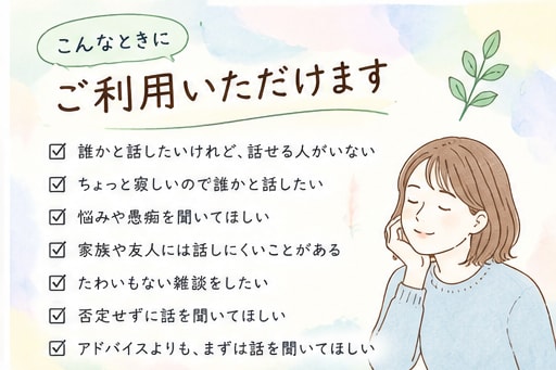 誰かと話したい、寄り添ってお話お聞きします ちょっと誰かと話したい、そんなとき気軽にお話ししませんか？ イメージ5