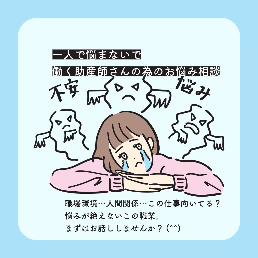 働く助産師さんの為のお悩み相談承ります 職場変更回数6回の助産師がお話しうかがいます イメージ1
