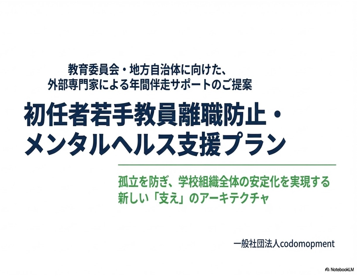 教育委員会・自治体向け、初任者若手をサポートします 初任者・若手教員の離職を防ぎ心身を支える通年伴走サポート イメージ1