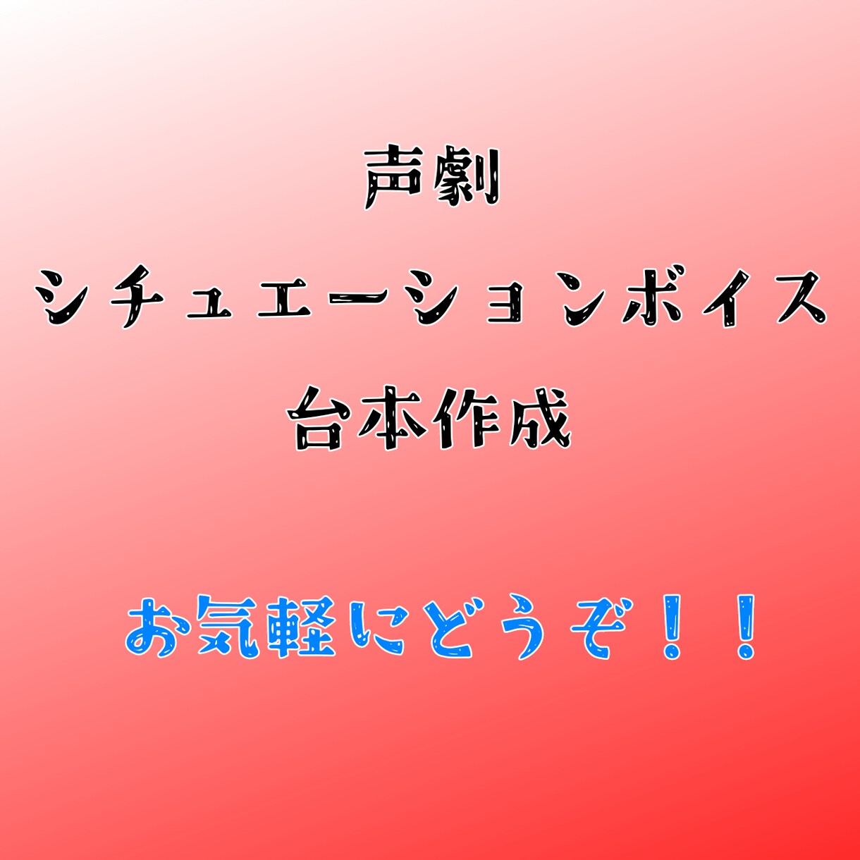 声劇・シチュエーションボイスの台本を制作します 幅広いジャンルで書けますが、異世界モノが結構得意です イメージ1