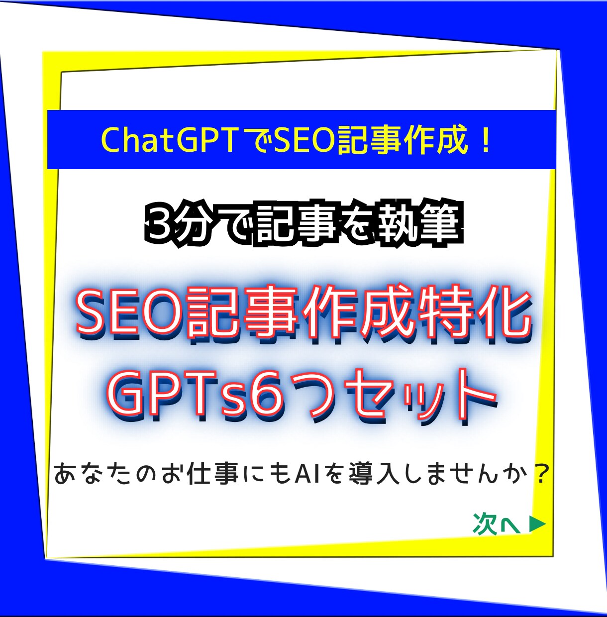 SEO記事作成特化型GPTs6個セットを提供します 10分でSEO記事作成！AI（ChatGPT）のライター革命 イメージ1