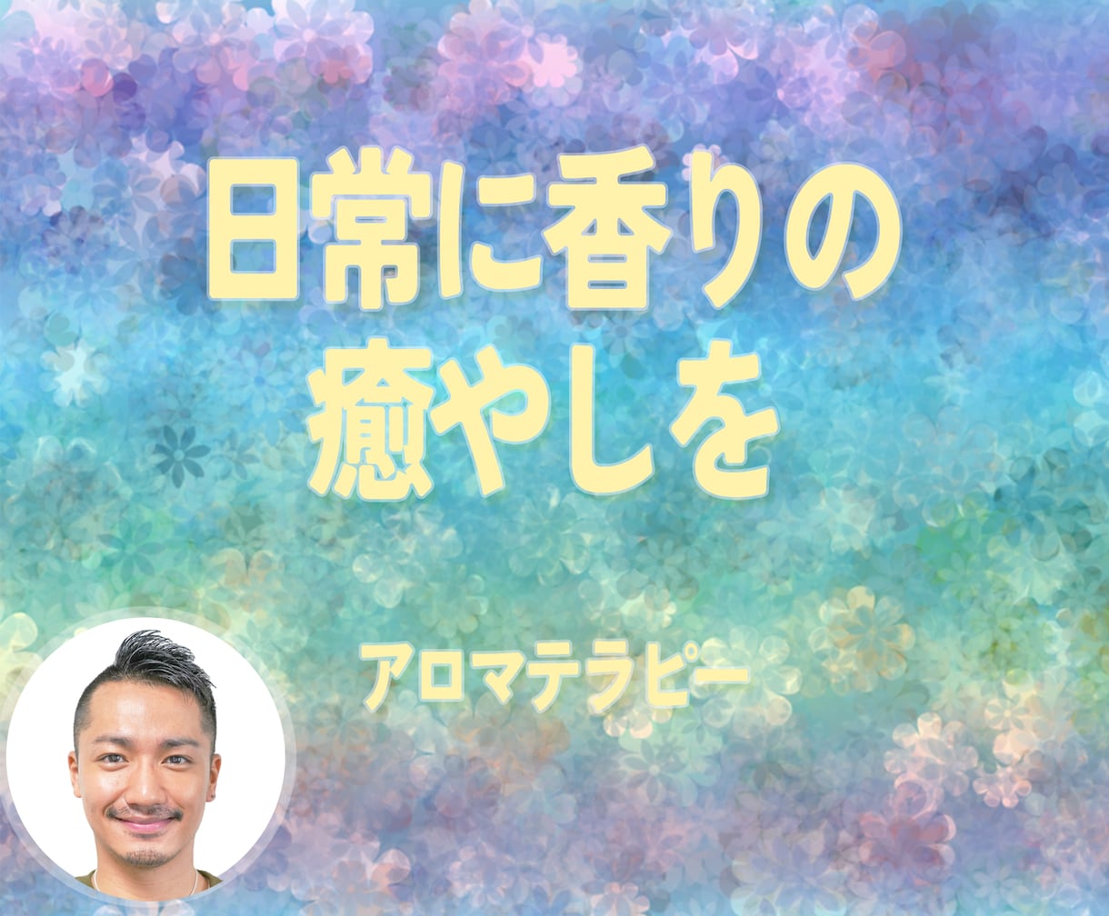 あなたの生活にアロマの癒しを取り入れます 心身疲労や生理不順、更年期等を自然由来の植物で解決 イメージ1