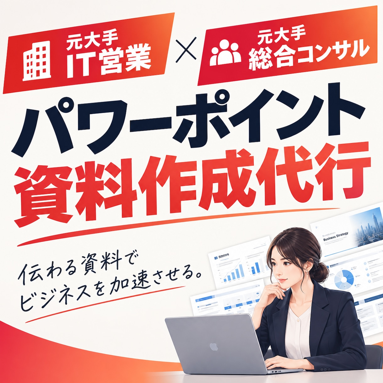 元営業・コンサルが伝わるビジネス資料を作成します ビジネス資料を「見やすく、分かりやすく、伝わる」形に整えます イメージ1