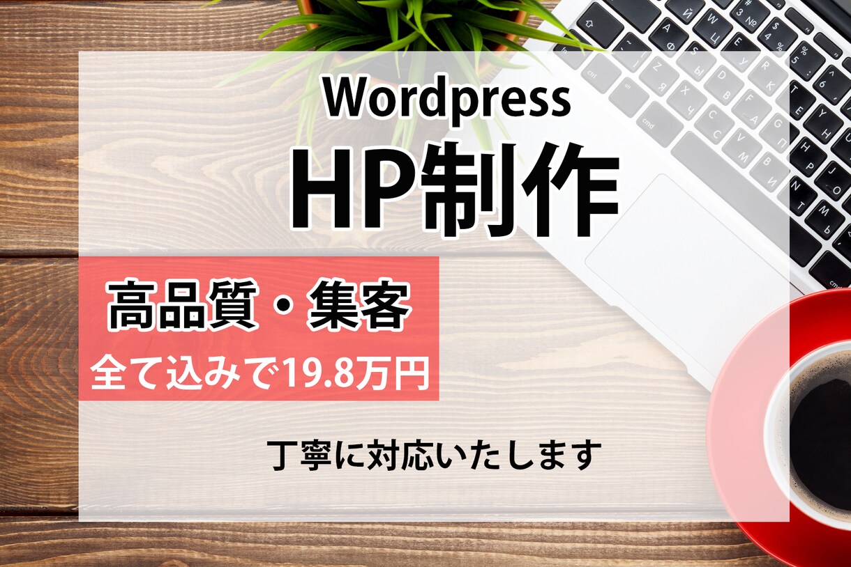高品質！HPをWordpressで制作します サイト制作からサポートまでお任せください！ イメージ1